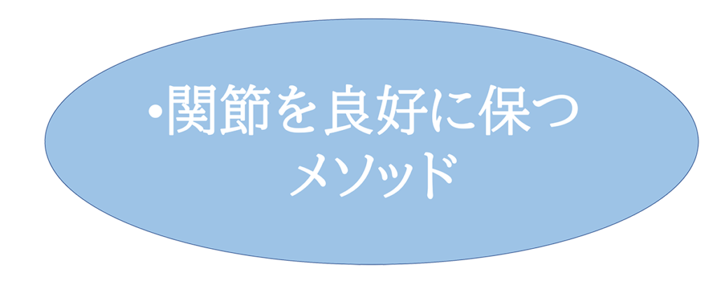 関節を良好に保メソッド